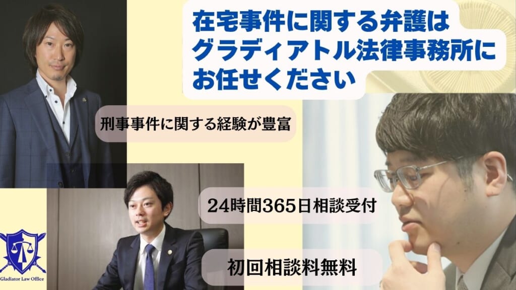 在宅事件に関する弁護はグラディアトル法律事務所のお任せください
