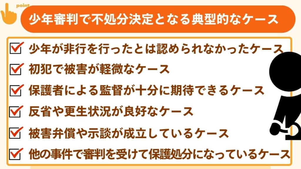 少年審判で不処分決定となる典型的なケース