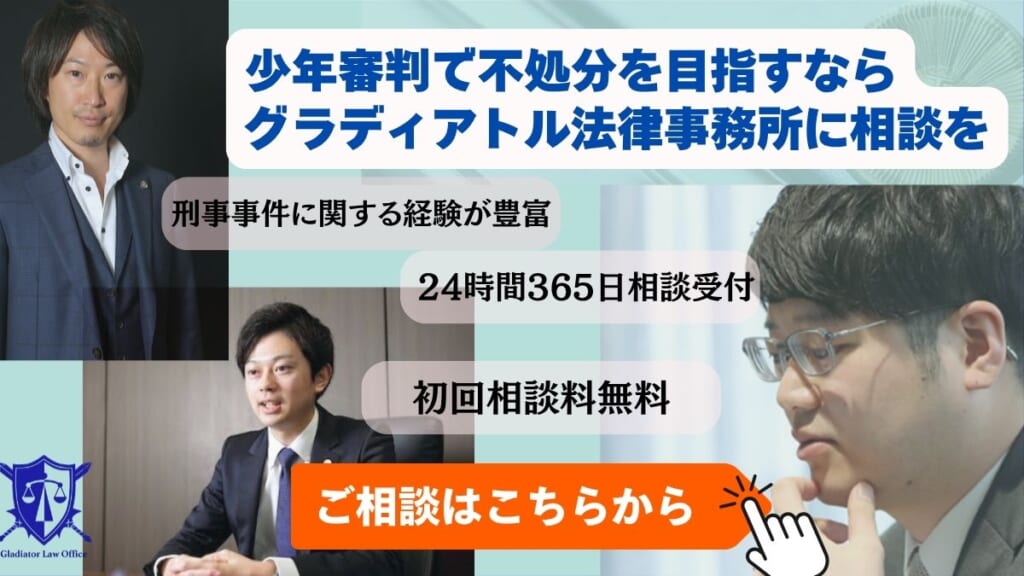少年審判で不処分を目指すならグラディアトル法律事務所に相談を
