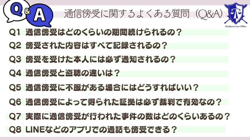通信傍受に関するよくある質問(Q&A)