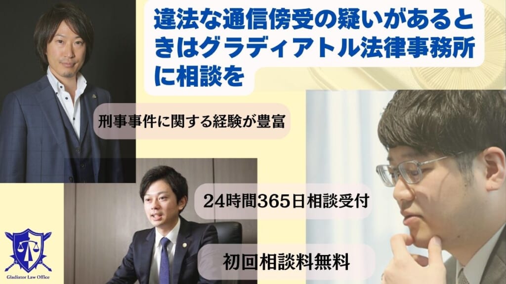 違法な通信傍受の疑いがあるときはグラディアトル法律事務所に相談を