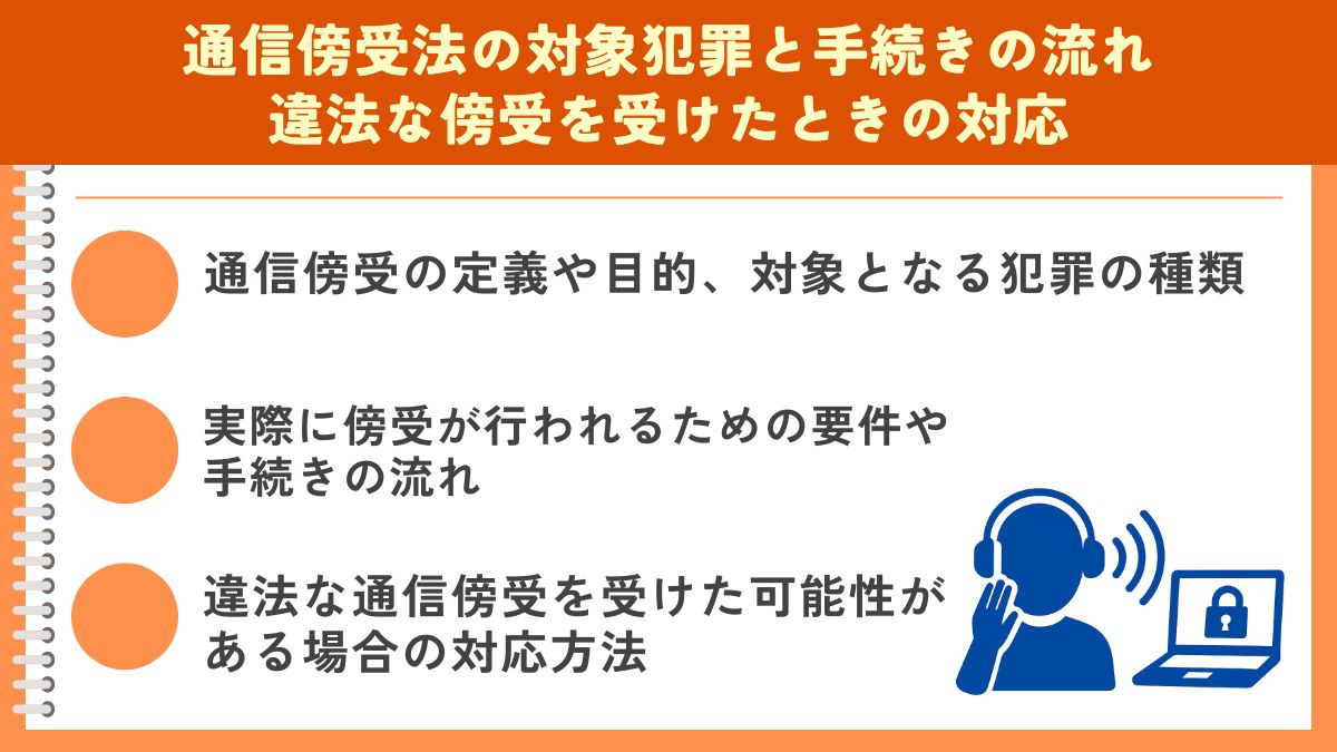 通信傍受法の対象犯罪と手続きの流れ|違法な傍受を受けたときの対応