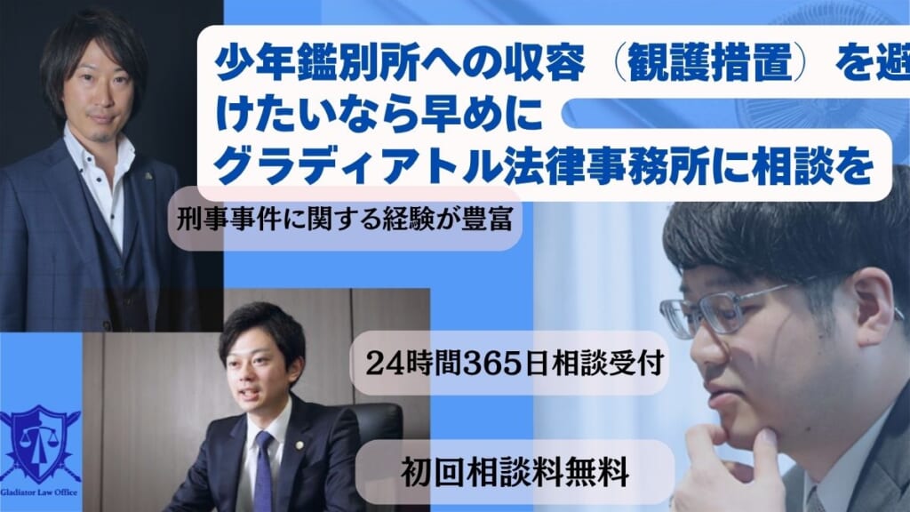 少年鑑別所への収容（観護措置）を避けたいなら早めにグラディアトル法律事務所に相談を