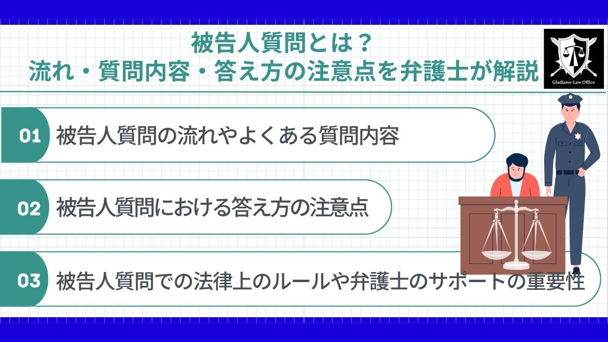 被告人質問とは？流れ・質問内容・答え方の注意点を弁護士が解説