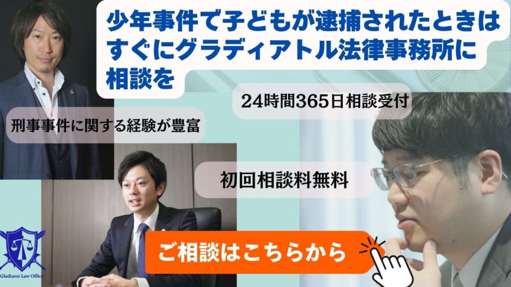 少年事件で子どもが逮捕されたときはすぐにグラディアトル法律事務所に相談を
