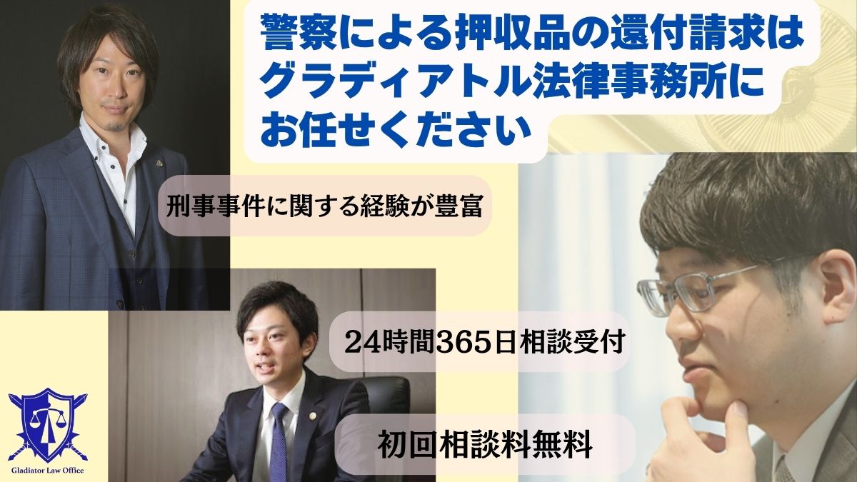 警察による押収品はいつ返還される?返還請求の方法と保管期間を解説 - 刑事事件に強い弁護士無料相談 グラディアトル法律事務所