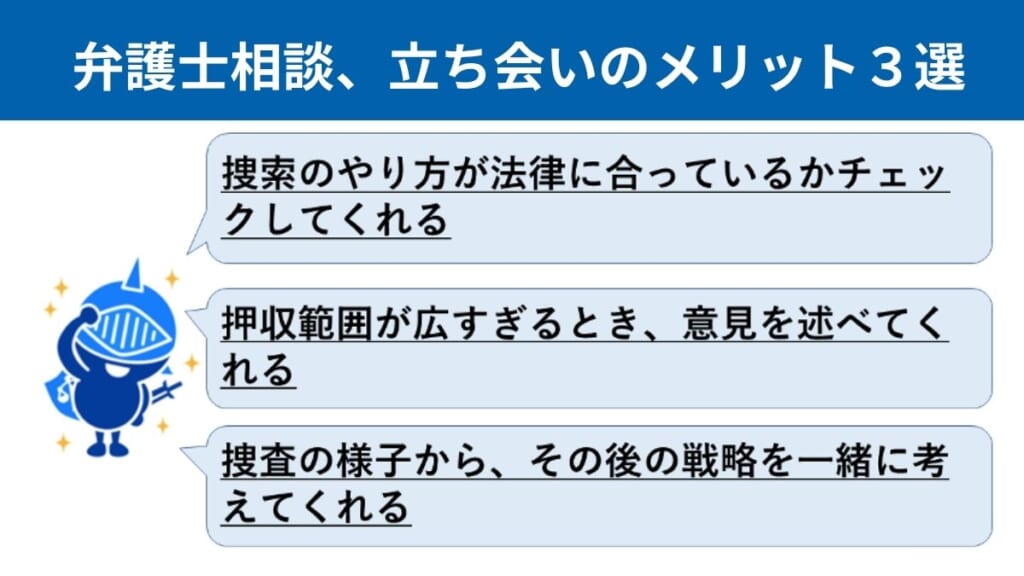 弁護士へ相談、ガサ入れの立ち会いのメリット