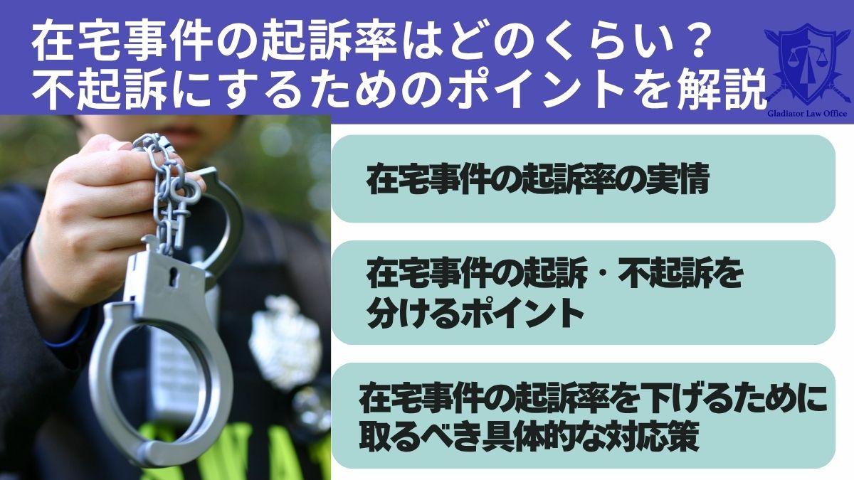 在宅事件の起訴率はどのくらい?不起訴にするためのポイントを解説