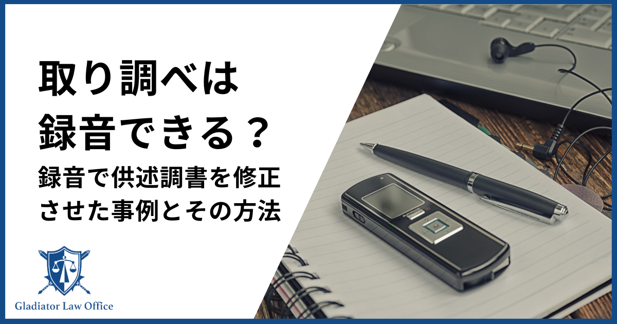取調べ 録音