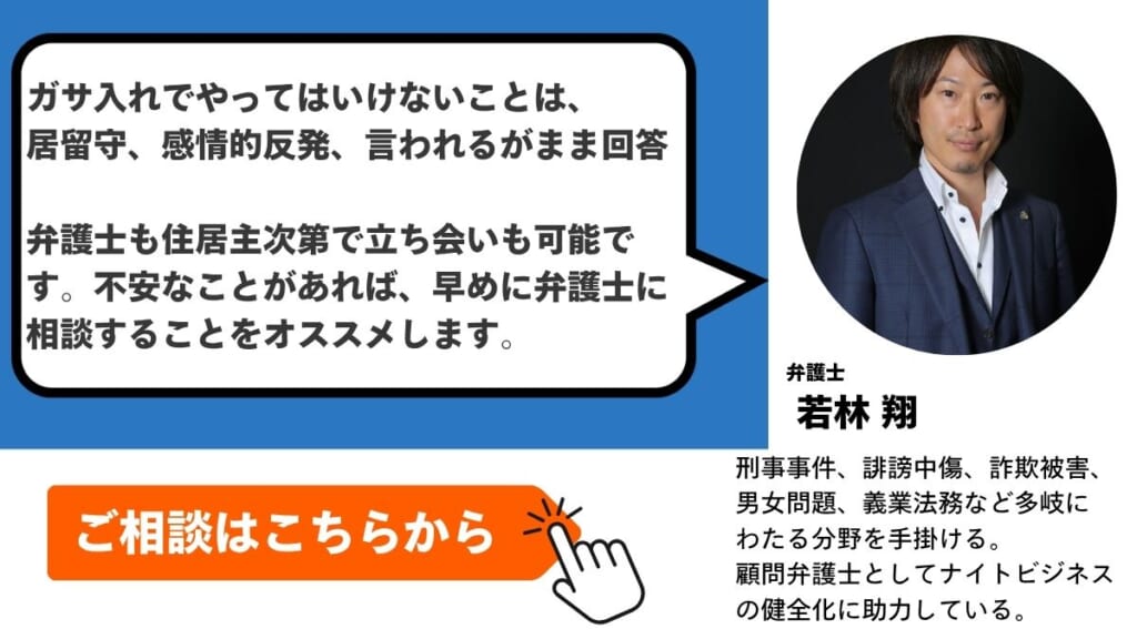 ガサ入れで注意するべきこと