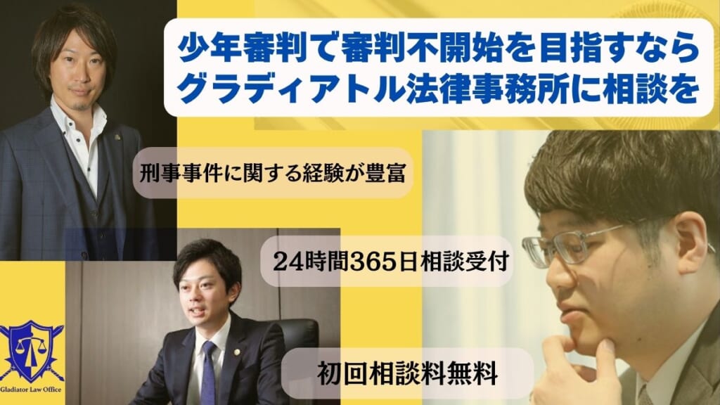 少年審判で審判不開始を目指すならグラディアトル法律事務所に相談を