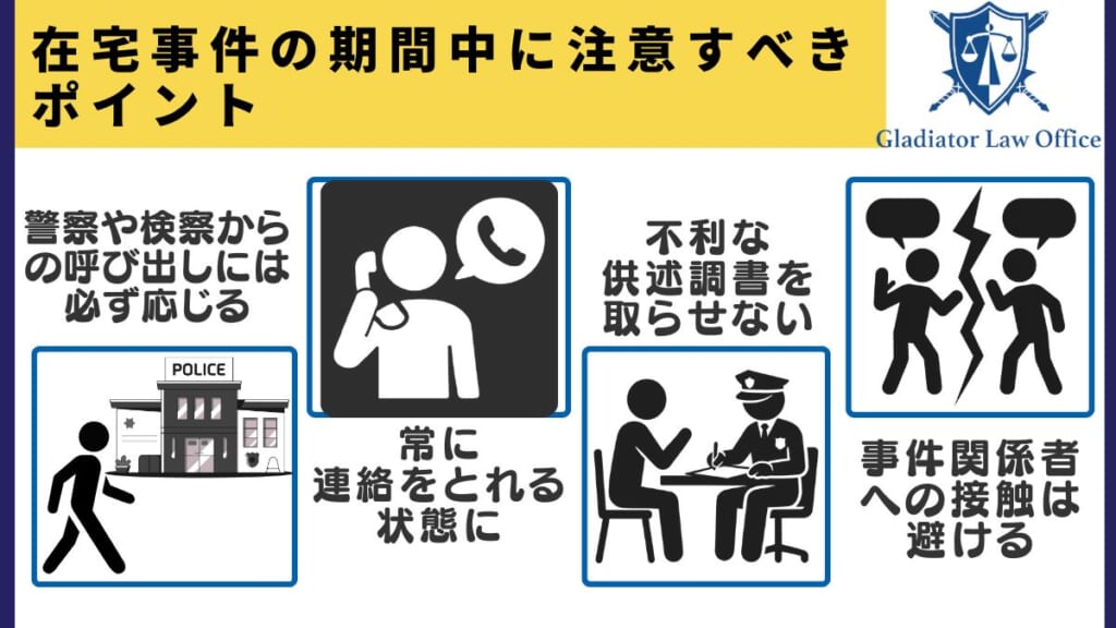 在宅事件の期間中に注意すべきポイント