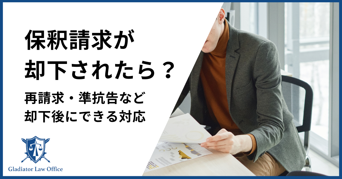 保釈請求が却下されたら