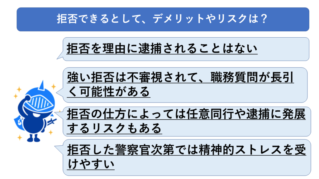 職務質問を拒否した際のデメリット