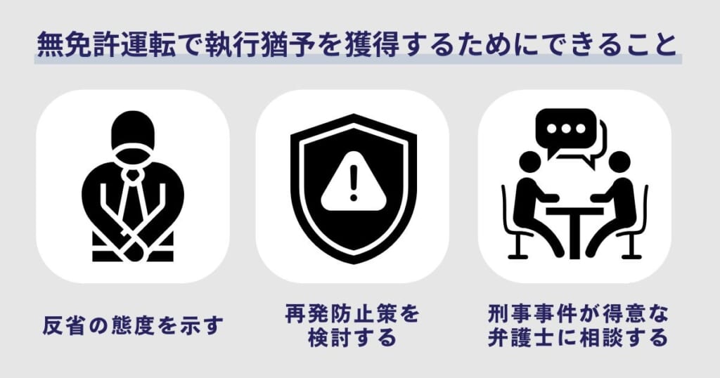 無免許運転で執行猶予を獲得するためにできること