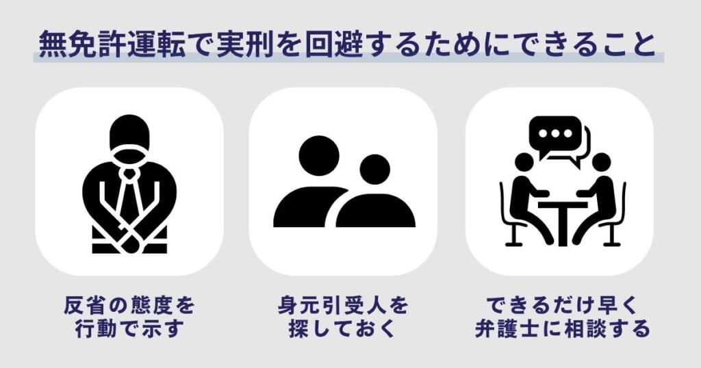 無免許運転で実刑を回避するためにできること