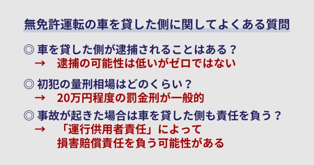 無免許運転の車を貸した側に関してよくある質問
