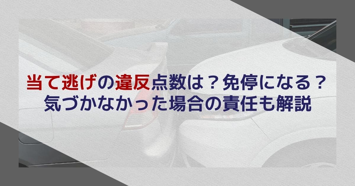 当て逃げの違反点数は?免停になる?気づかなかった場合の責任も解説
