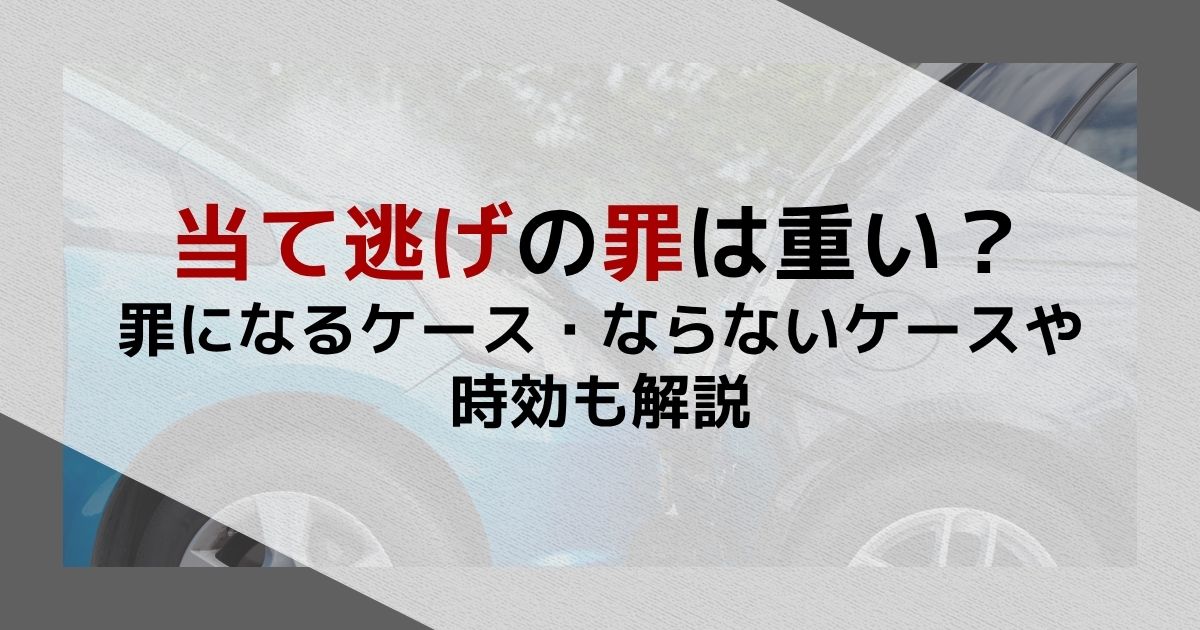 当て逃げの罪は重い？罪になるケース・ならないケースや時効も解説