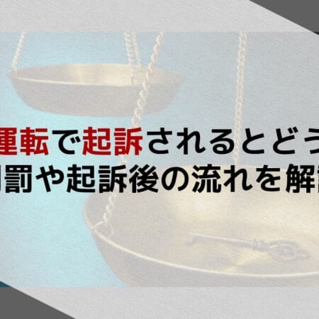無免許運転で起訴されるとどうなる？刑罰や起訴後の流れを解説