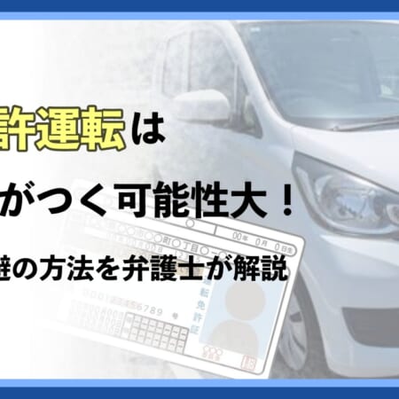 無免許運転は前科がつく可能性大！前科回避の方法を弁護士が解説
