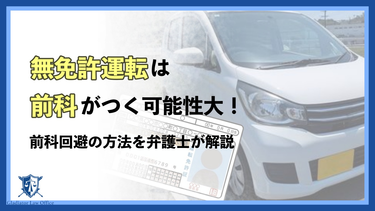 無免許運転は前科がつく可能性大!前科回避の方法を弁護士が解説