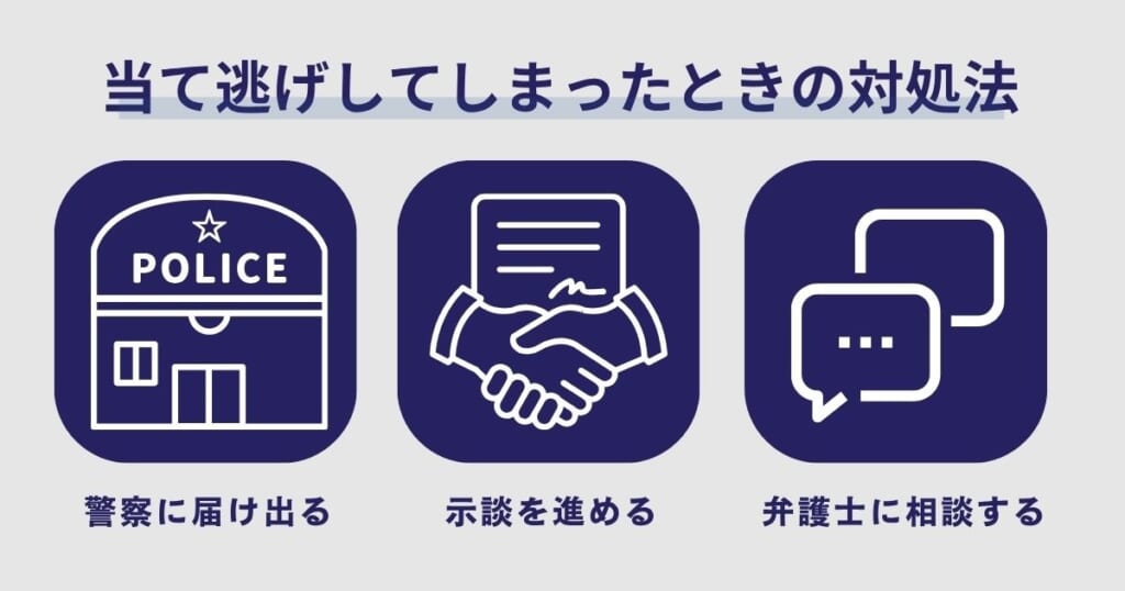 当て逃げしてしまったときの対処法