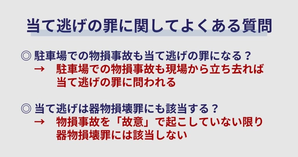 当て逃げの罪に関してよくある質問