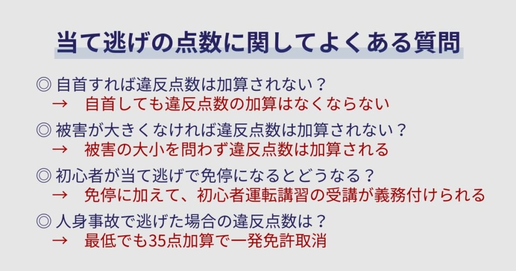 当て逃げの点数に関してよくある質問