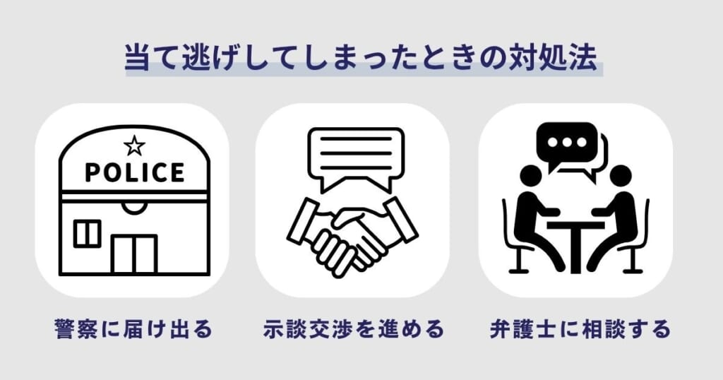 当て逃げしてしまった時の対処法
