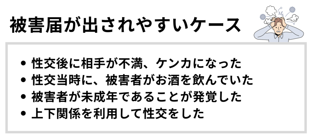 不同意性交等罪で被害届が出されやすいケース