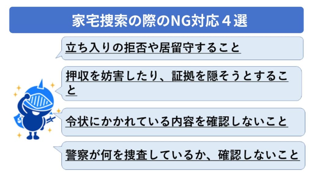 家宅捜索の際のNG対応４選