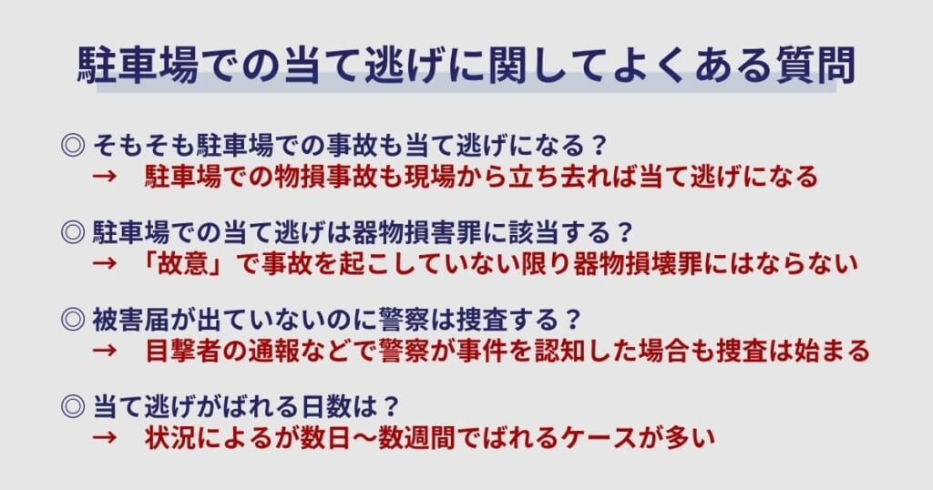 駐車場での当て逃げに関してよくある質問