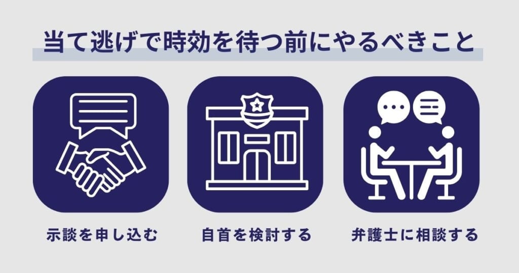当て逃げで時効を待つ前にやるべき3つのこと