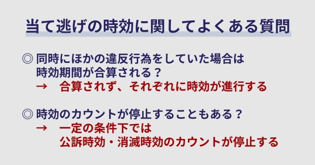 当て逃げの時効に関してよくある質問