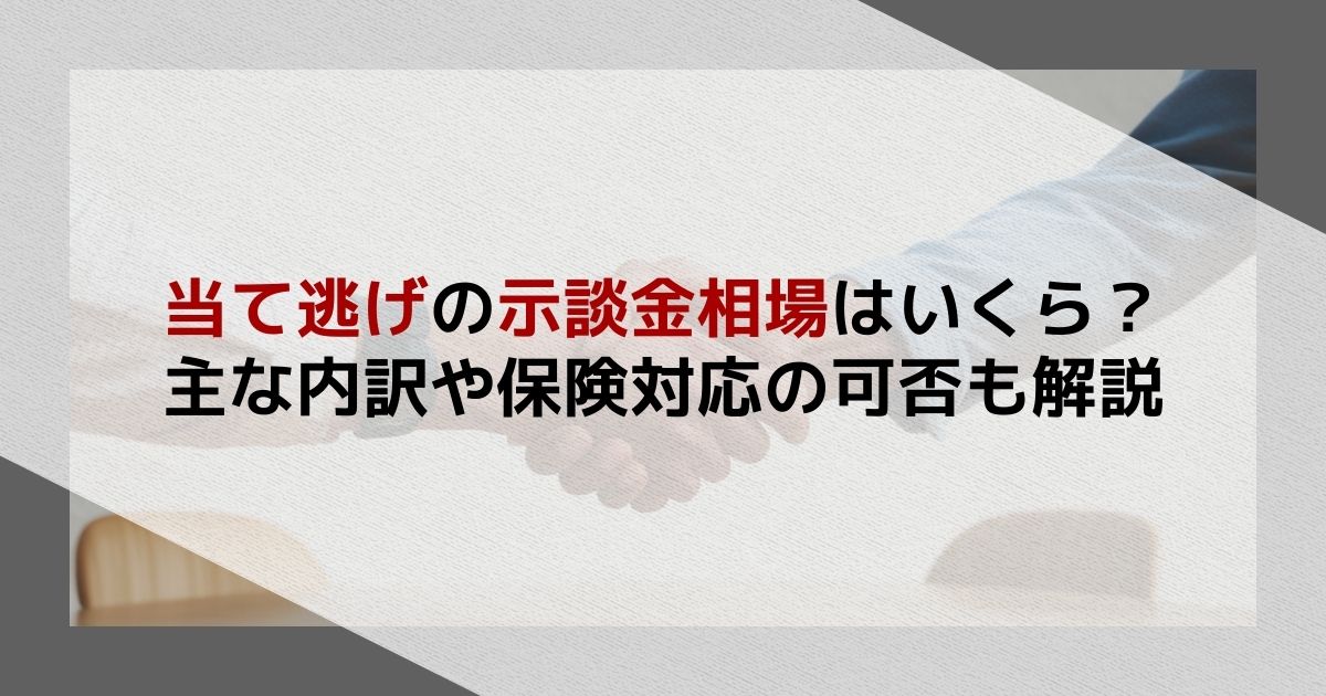 当て逃げの示談金相場はいくら？主な内訳や保険対応の可否も解説