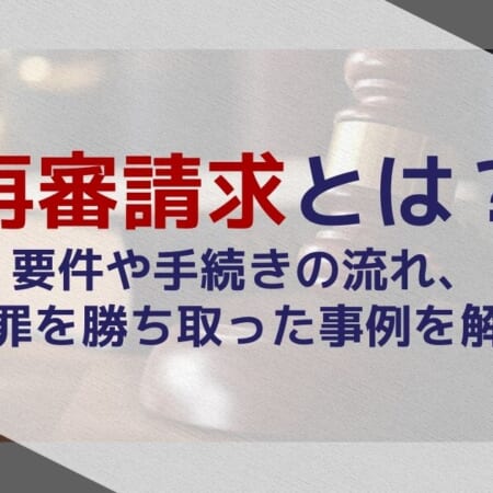 再審請求とは？要件や手続きの流れ、無罪を勝ち取った事例を解説