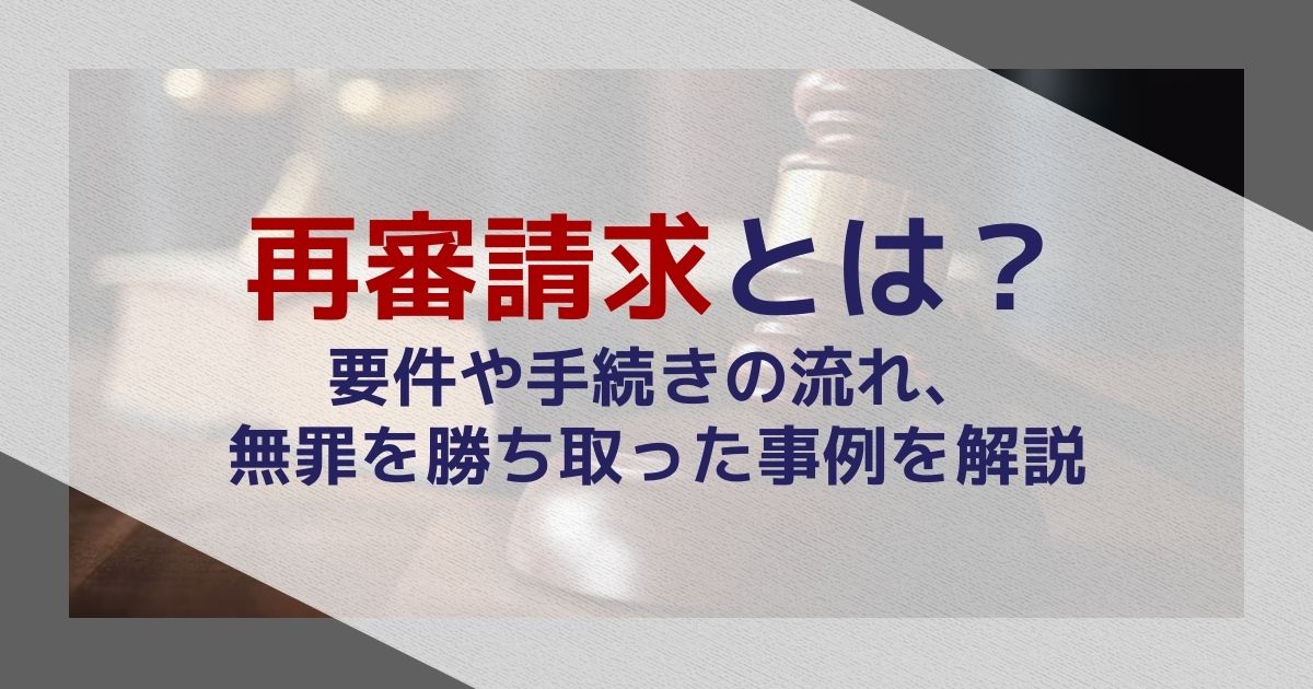再審請求とは?要件や手続きの流れ、無罪を勝ち取った事例を解説