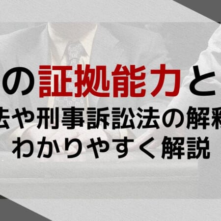 自白の証拠能力とは？憲法や刑事訴訟法の解釈をわかりやすく解説