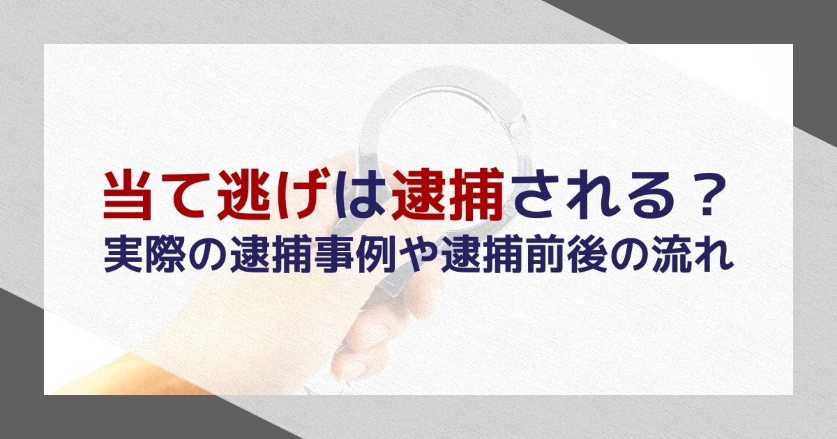 当て逃げは逮捕される？実際の逮捕事例や逮捕前後の流れを解説