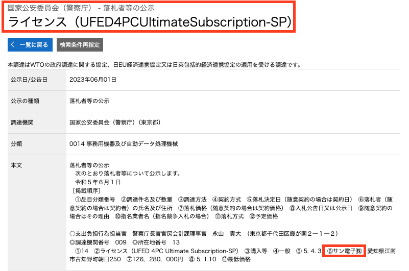 警察庁ではサン電子株式会社の解析ツール「UFED」が用いられている