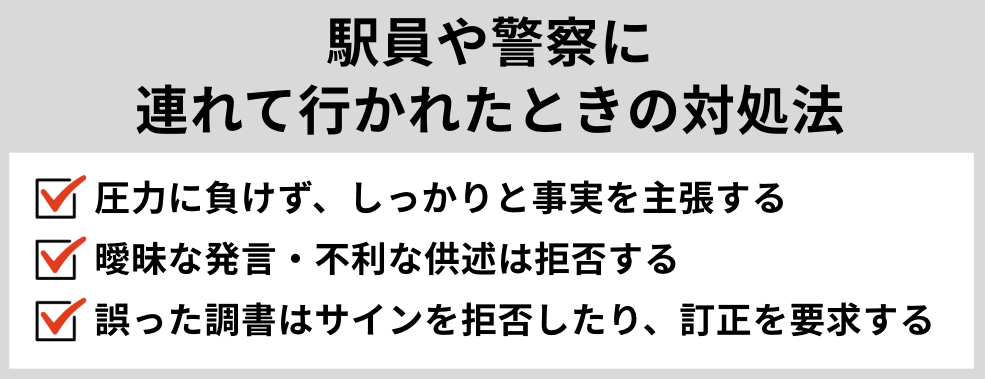 痴漢を疑われて駅員や警察に連れて行かれたときの対処法