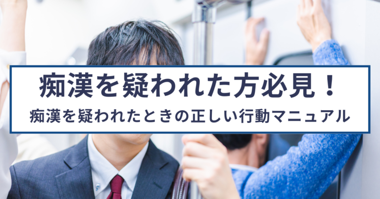 痴漢を疑われたらこれを読め！弁護士が教える初動対応マニュアル
