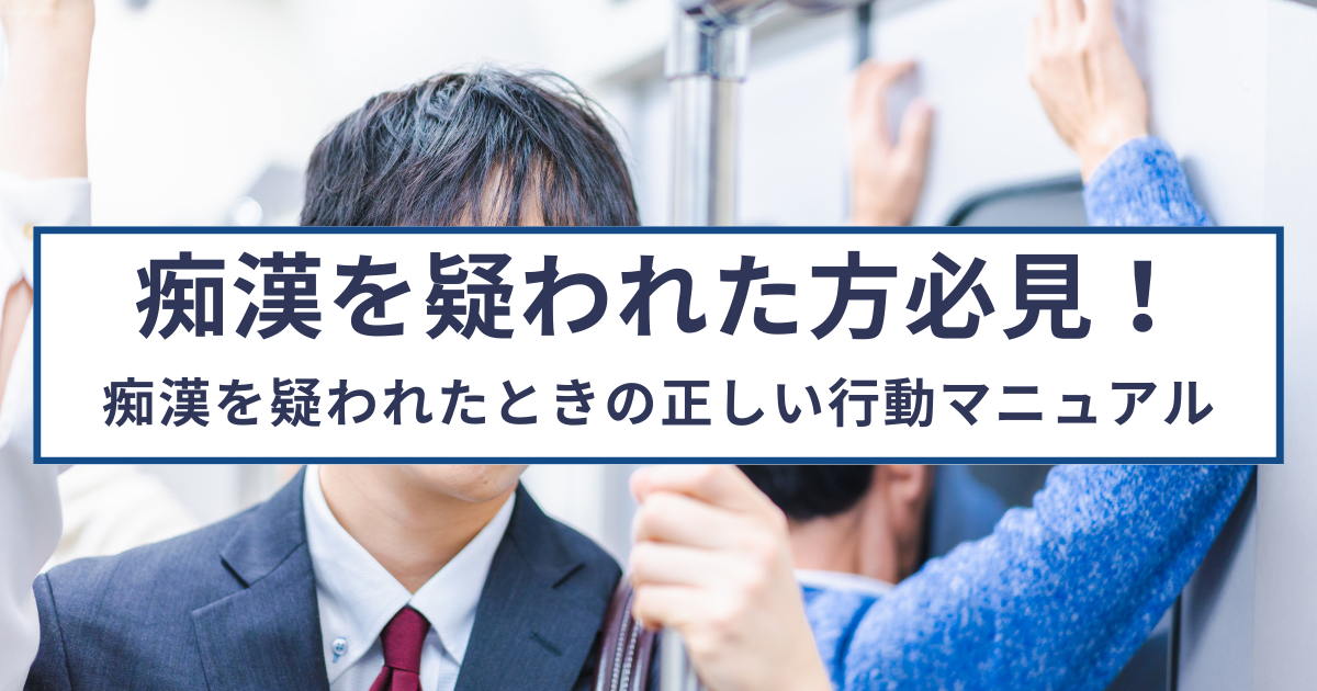 痴漢を疑われたらこれを読め!弁護士が教える初動対応マニュアル