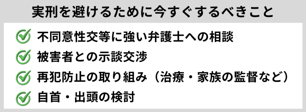 不同意性交等で実刑を避けるために、あなたが今すぐするべきこと