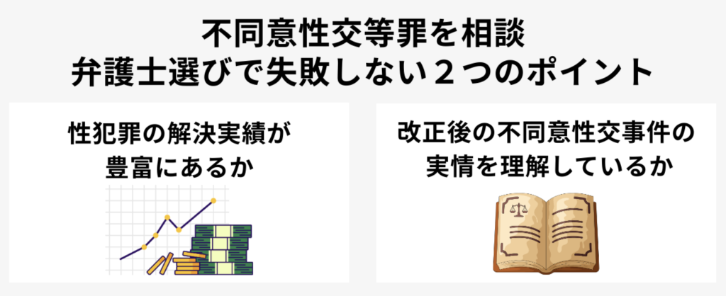 不同意性交等罪を相談するとき確認するべきポイントは2つ