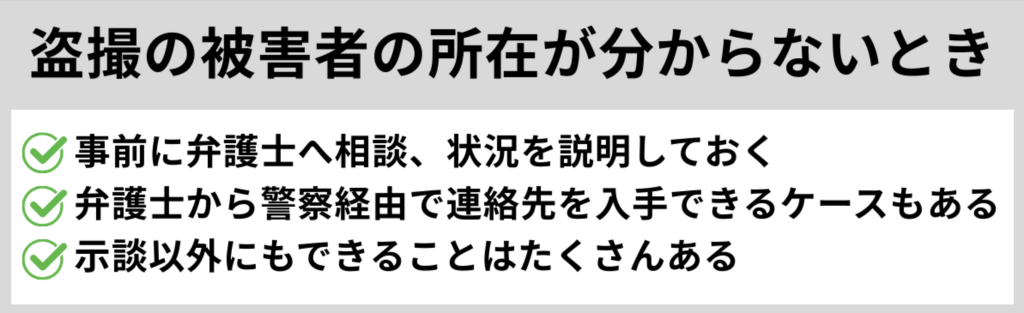 盗撮した被害者の連絡先が分からないときも、事前に弁護士へ相談しておこう