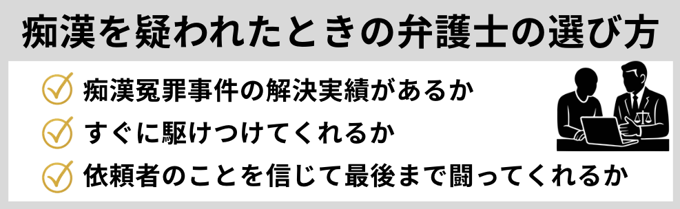 痴漢を疑われたときの弁護士の選び方