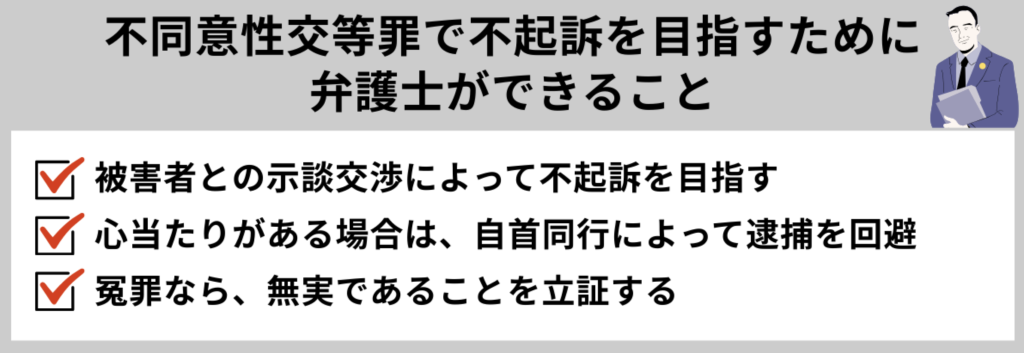 不同意性交等罪で不起訴を目指すために、弁護士ができること