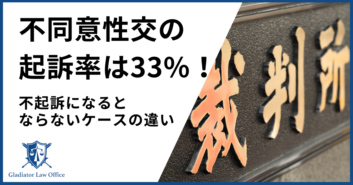 不同意成功の起訴率は約33％